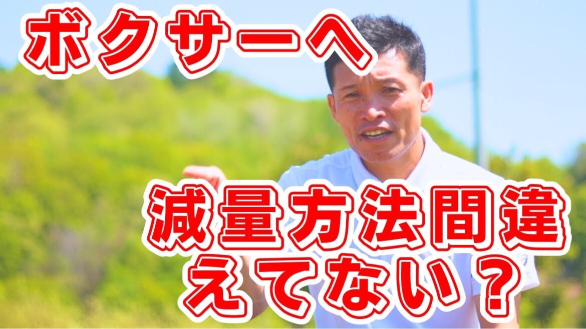 水抜きしてない?無理してない?オリンピック公認専任コーチが考える正しい減量方法とは 水抜きしてない?無理してない?オリンピック公認専任コーチが考える正しい減量方法とは