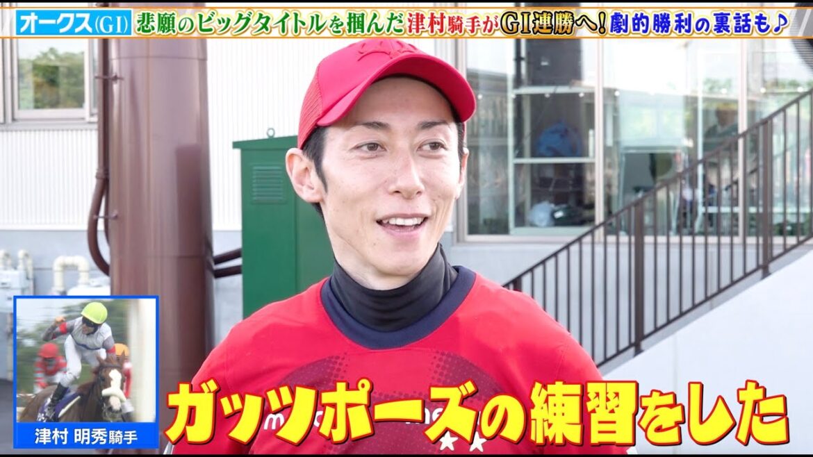 【オークス】悲願のビッグタイトルを掴んだ津村騎手 GI連勝へ！