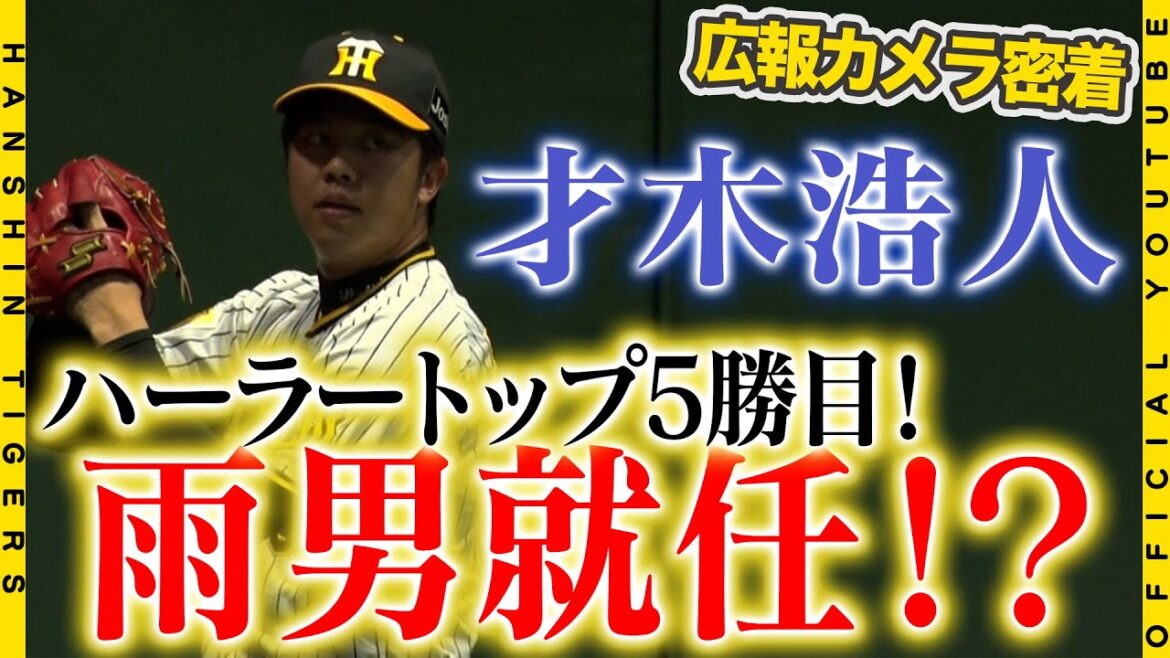 【広報密着】ハーラートップ5勝目！！#才木浩人 選手が6回2失点でゲームメイク！！雨男就任！？も甲子園を味方にゲームメイクしました！