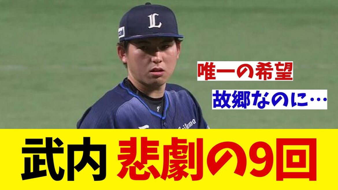 西武・武内夏暉を襲った9回の悲劇・・・【野球情報】【2ch 5ch】【なんJ なんG反応】