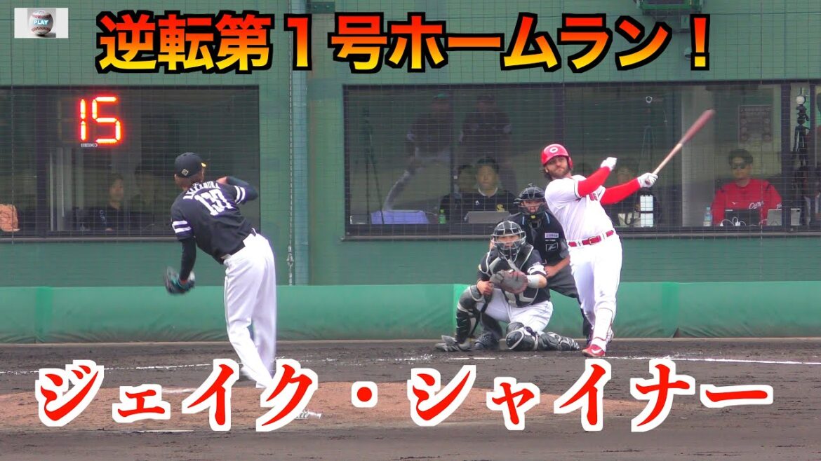 【待っていた！】シャイナー逆転となる待望の第１号ホームラン！広島東洋カープVS福岡ソフトバンク　【２０２４／５／１９由宇】