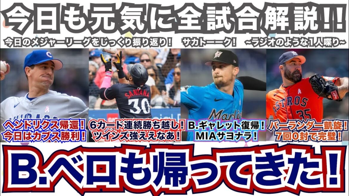 【前46/162】ヘンドリクス帰還！今日はカブス勝利！6カード連続勝ち越しのツインズ強えな！B.ギャレット復帰！マーリンズサヨナラ！バーランダー凱旋！7回0封で完璧！