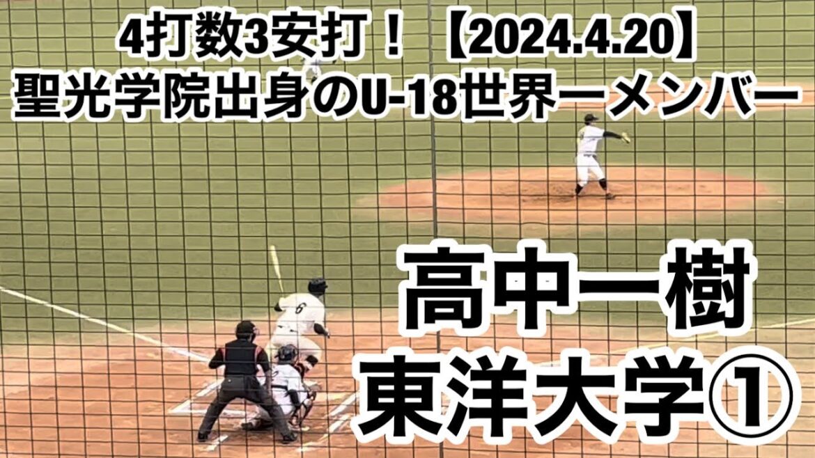 高中一樹（東洋大学①）聖光学院ではU18日本代表に選出！早くも攻守に渡り大活躍！