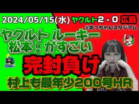 【5/15 ヤクルトvs 広島】今季8度目の完封負け。新たな戦力の松本投手参りました。そして、村神さま最年少200号ホームラン! 【5/15 ヤクルトvs 広島】今季8度目の完封負け。新たな戦力の松本投手参りました。そして、村神さま最年少200号ホームラン!