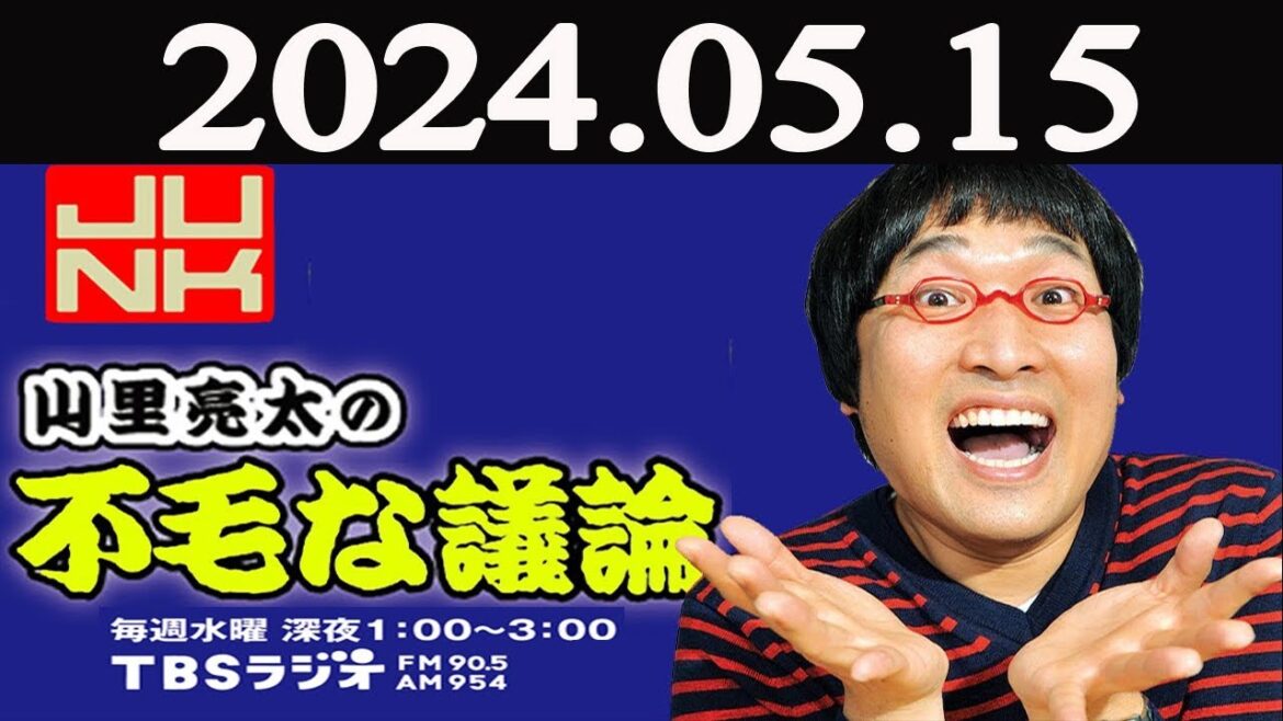 山里亮太の不毛な議論  2024年05月15日