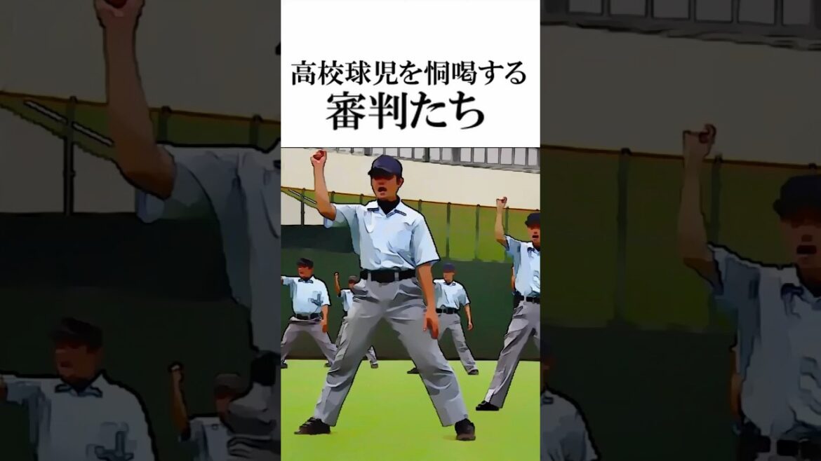 高校球児を恫喝する審判たち #甲子園 #西純矢 #清原和博 #shorts