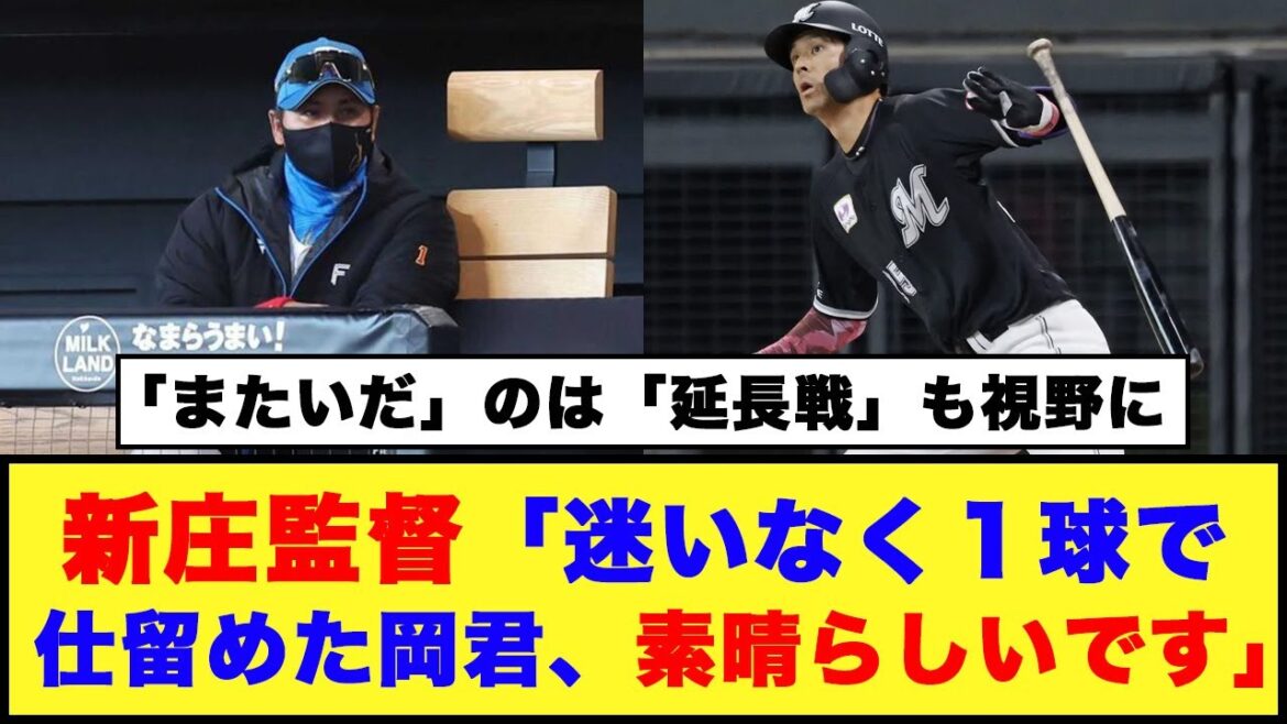 【日本ハム】新庄監督「迷いなく１球で仕留めた岡君、素晴らしいです」【日本ハム反応集】【ネットの反応】#日本ハムファイターズ #新庄監督 #河野竜生 #岡大海