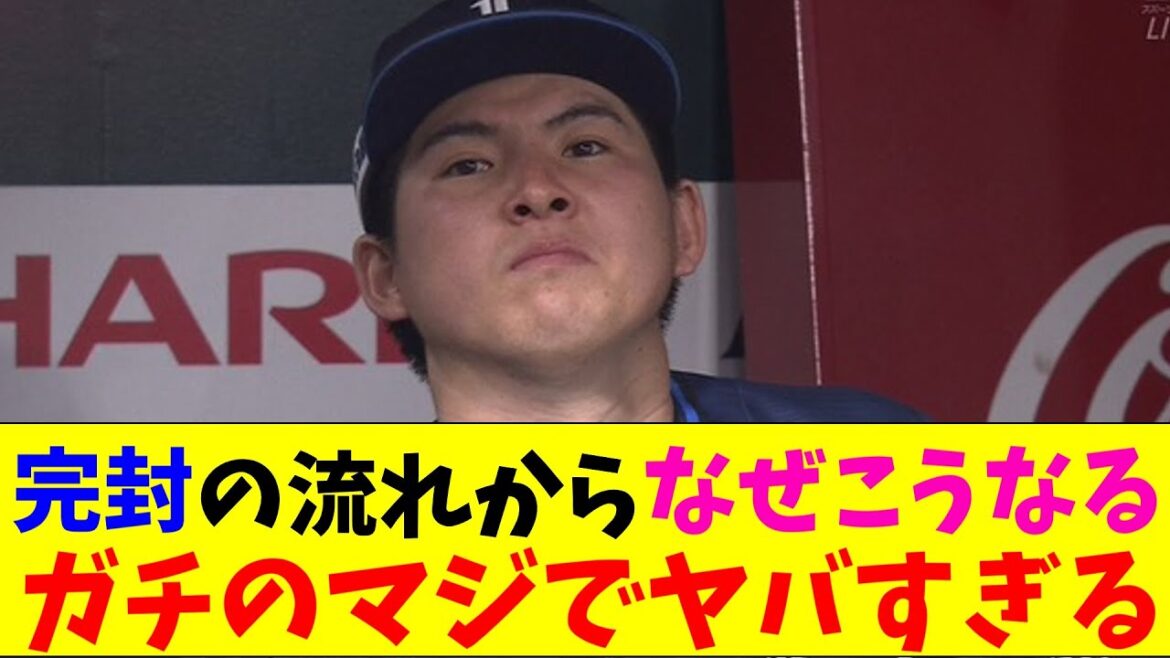 西武・武内完封と思いきやアクシデントから逆転負け！ガチのマジでヤバすぎるとなんｊとプロ野球ファンの間で話題に【なんJ反応集】