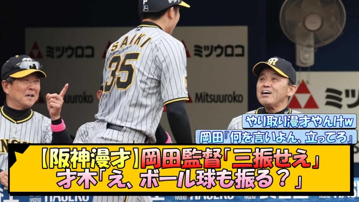 【阪神漫才】岡田監督「三振せえ」才木「え、ボール球も振る？」【なんJ/2ch/5ch/ネット 反応 まとめ/阪神タイガース/岡田監督】