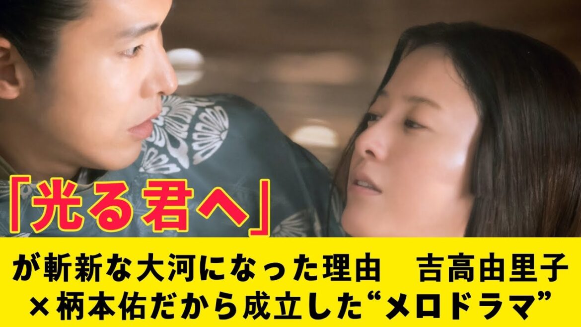 『光る君へ』『光る君へ』が斬新な大河になった理由　吉高由里子×柄本佑だから成立した“メロドラマ”『光る君へ』『光る君へ』