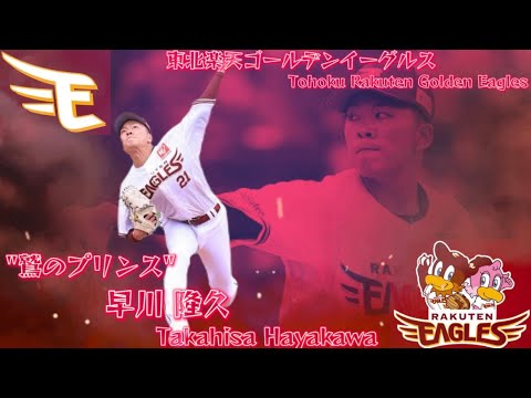 【鷲のプリンス】東北楽天ゴールデンイーグルス 早川隆久 NPB Tohoku Rakuten Golden Eagles / Takahisa Hayakawa 【鷲のプリンス】東北楽天ゴールデンイーグルス 早川隆久 NPB Tohoku Rakuten Golden Eagles / Takahisa Hayakawa
