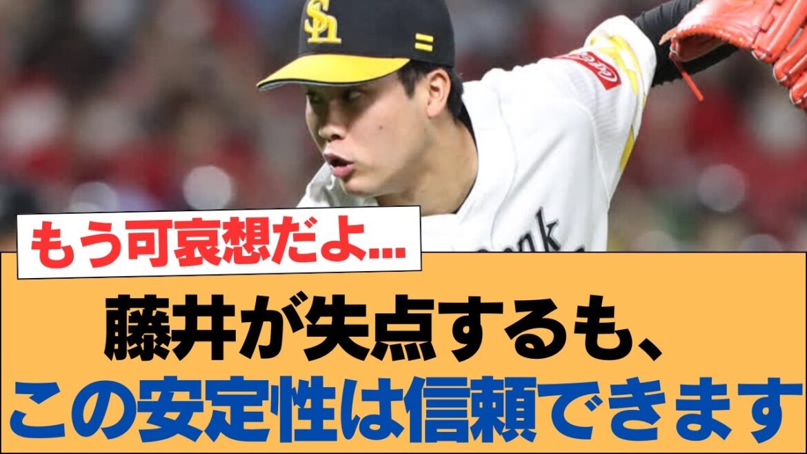 藤井が失点するも、この安定性は信頼できます【藤井皓哉・ホークス・ソフトバンクホークス】 藤井が失点するも、この安定性は信頼できます【藤井皓哉・ホークス・ソフトバンクホークス】