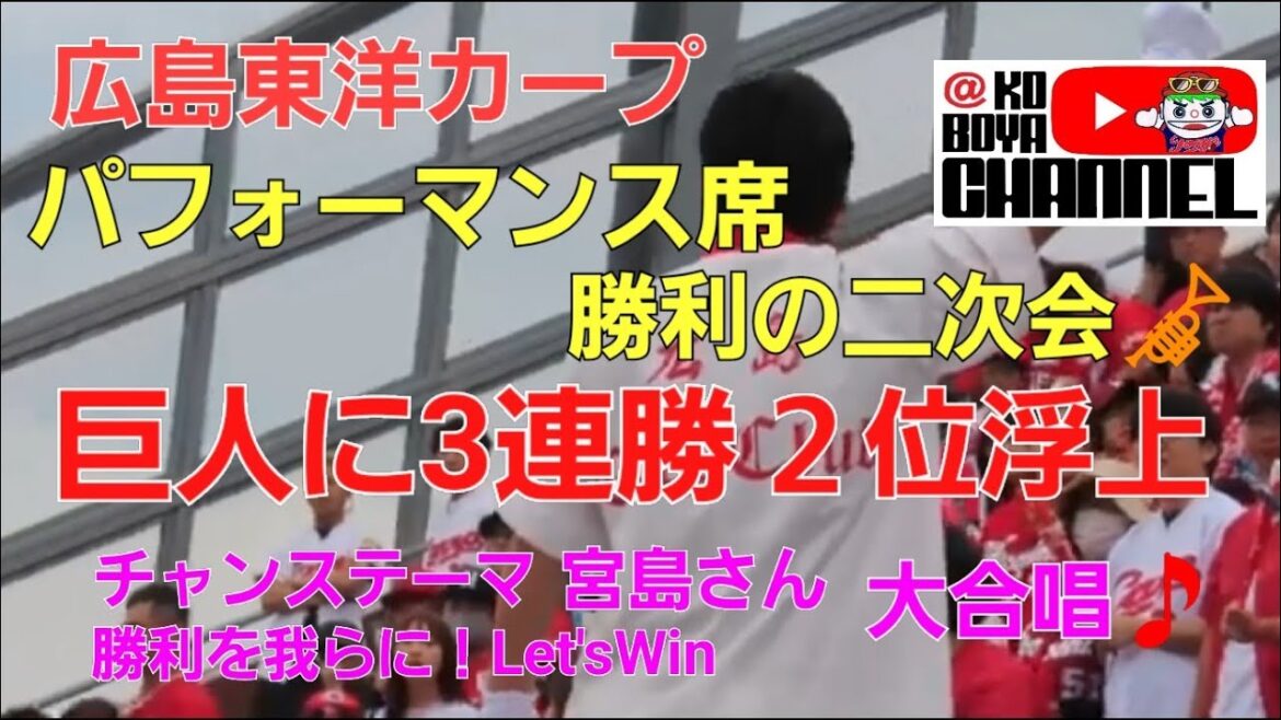 広島カープ 巨人に3連勝で２位浮上👍️パフォーマンス席🎏勝利の二次会🎺勝利を我らに！Let'sWin熱唱🎵 2024.5.19