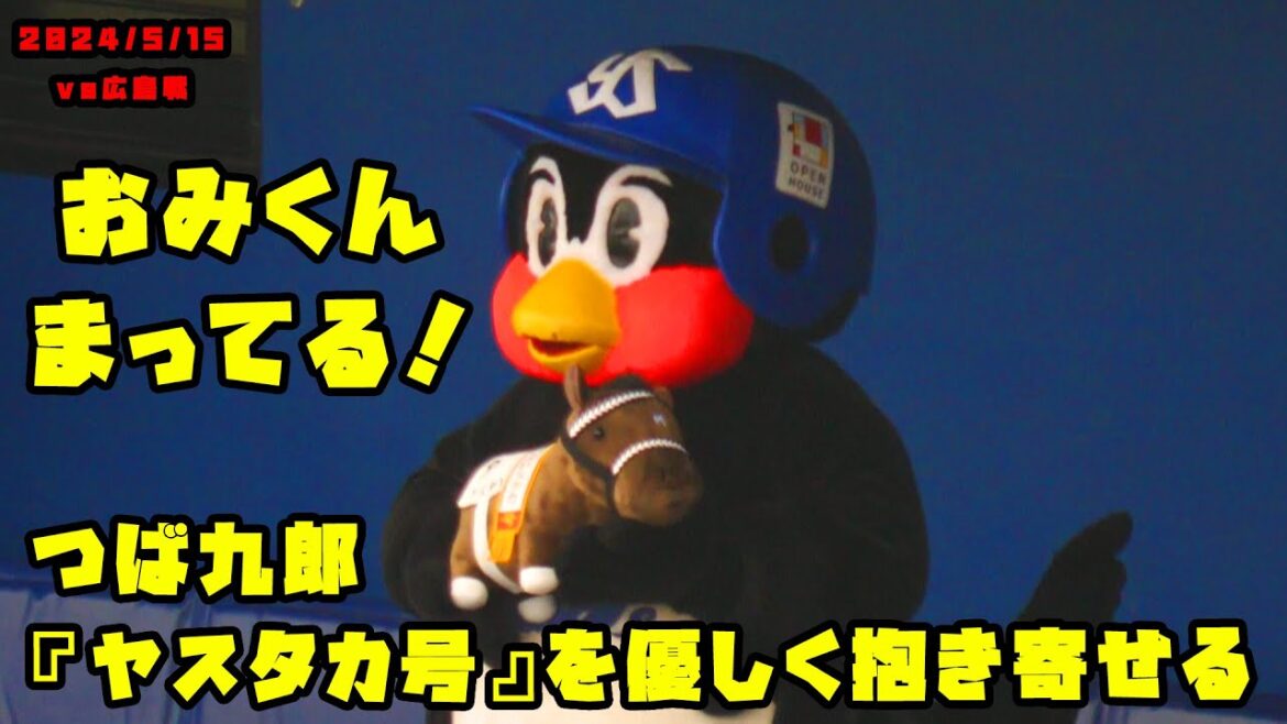 つば九郎　塩見くんの代役『ヤスタカ号』を優しく抱き寄せる　2024/5/15 vs広島
