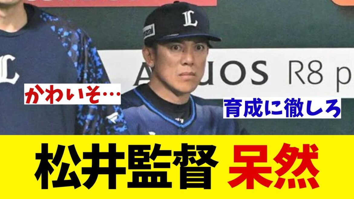 西武・松井監督　呆然・・・【野球情報】【2ch 5ch】【なんJ なんG反応】