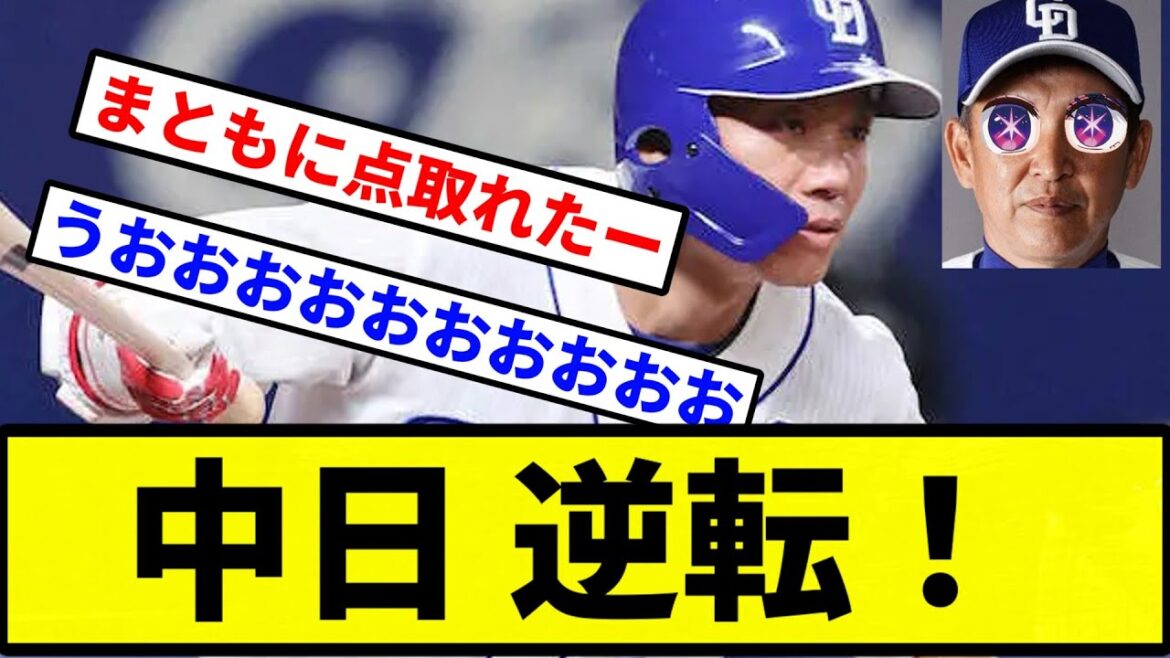 【うおおおお！！！！】中日 逆転！【プロ野球反応集】【1分動画】