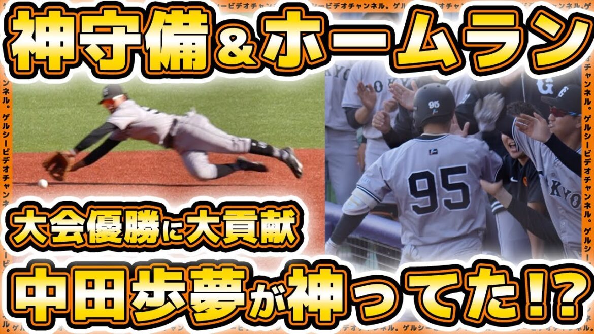 【巨人】阿部監督の秘蔵っ子中田歩夢が神守備&ホームランで優勝に貢献！第66回JABA選抜新潟大会決勝ハイライト｜プロ野球ニュース｜HARD OFF ECOスタジアム新潟
