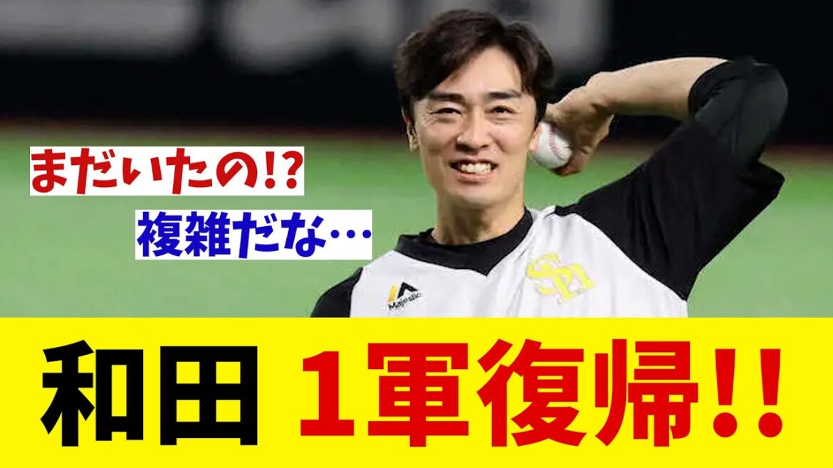 ソフトバンク・和田毅　一軍復帰！ついに今季初登板へ！！！【野球情報】【2ch 5ch】【なんJ なんG反応】