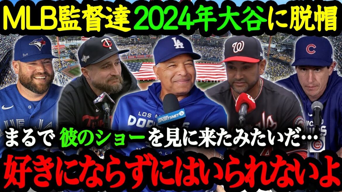「あんな打球見たことがないよ(笑)」2024年に対戦したMLB監督たちが語る大谷翔平の驚異的なバッティング【大谷翔平】【海外の反応】
