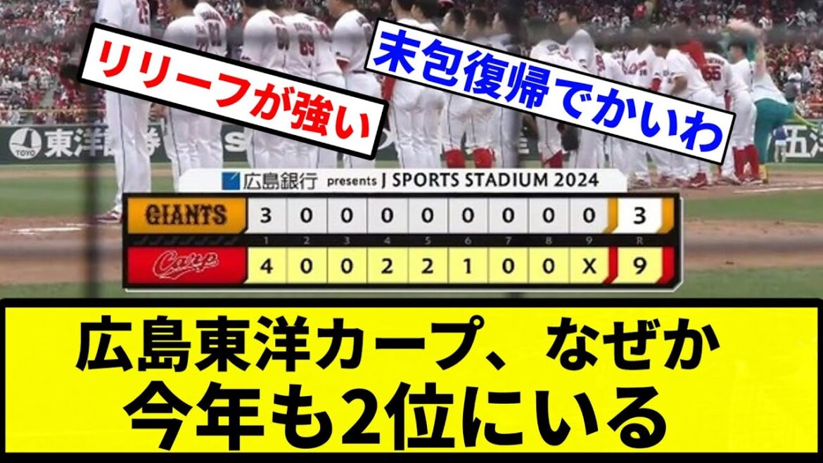 【いつの間に!?】広島東洋カープ、なぜか今年も2位にいる【プロ野球反応集】【1分動画】 【いつの間に!?】広島東洋カープ、なぜか今年も2位にいる【プロ野球反応集】【1分動画】