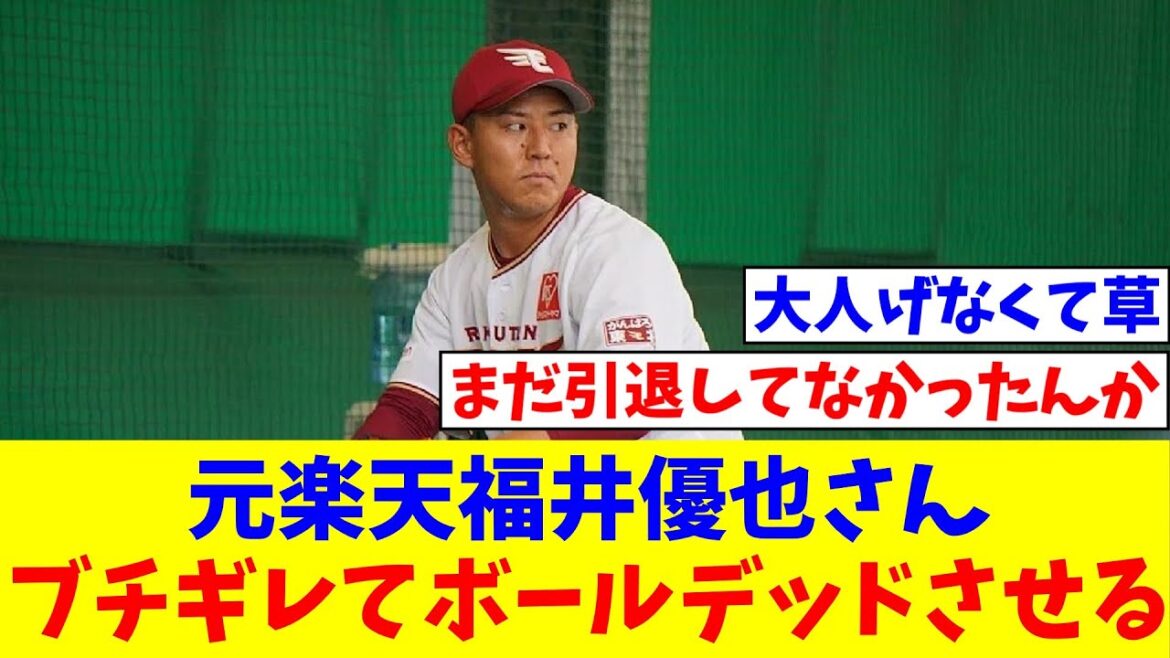 元楽天福井優也さん、ブチギレてボールデッドさせてしまう【なんJ反応】【プロ野球反応集】【2chスレ】【5chスレ】