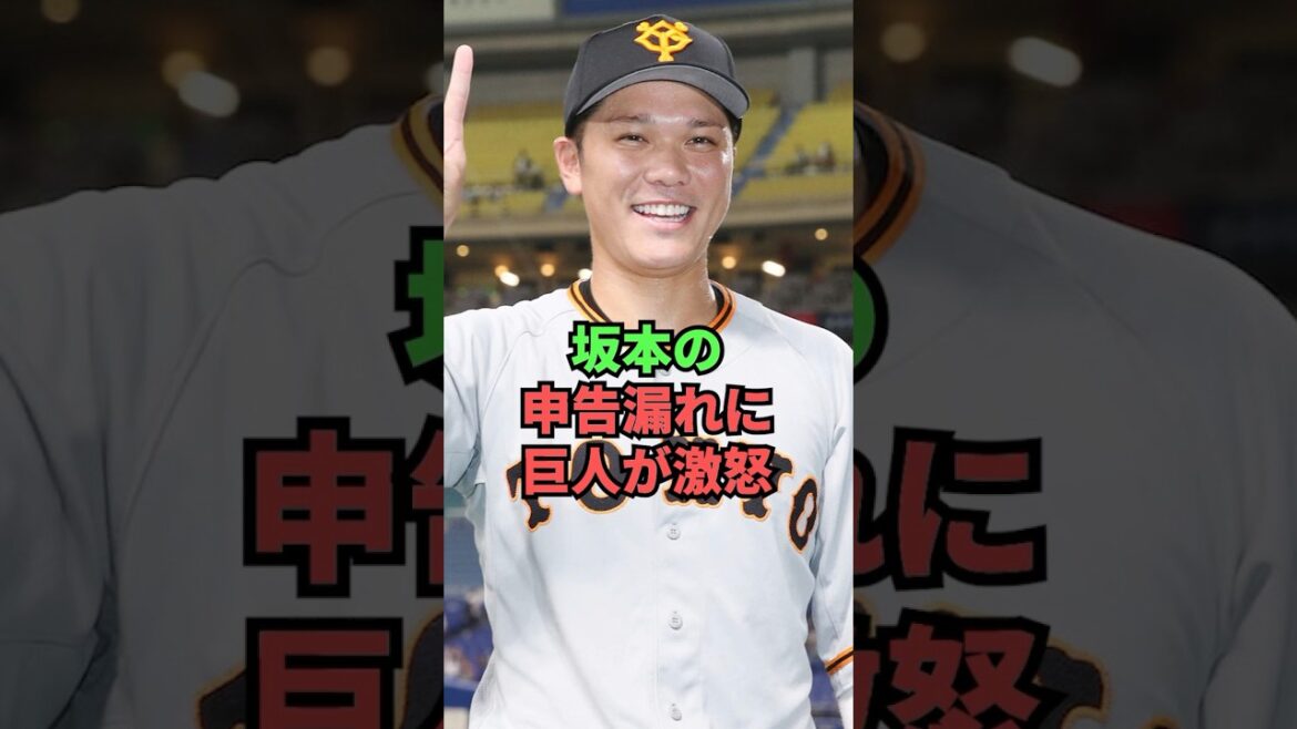 坂本勇人の申告漏れに巨人が激怒