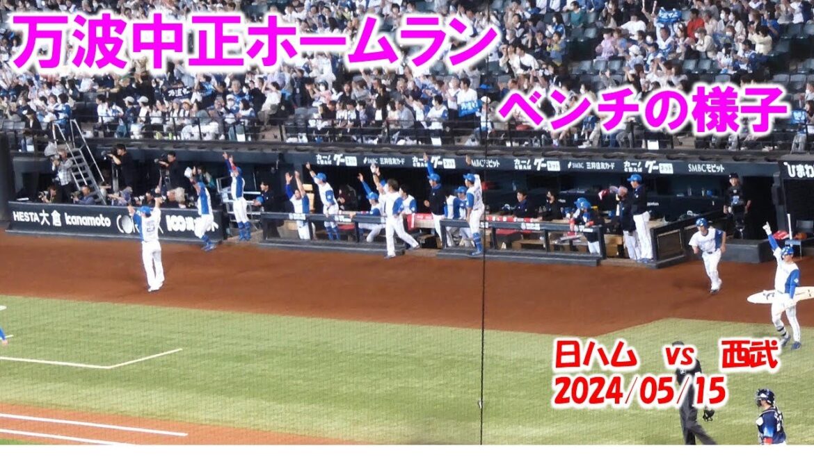 【20240515】1回の裏の流れと万波のＨＲベンチの様子など