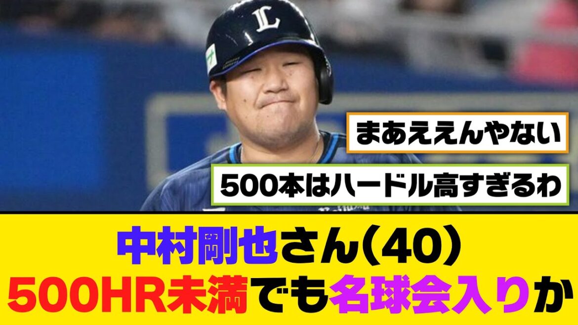 中村剛也さん(40)、500HR未満でも名球会入りか【5ch/2ch】【なんj/なんg】【反応集】