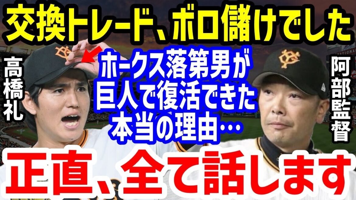 【プロ野球】トレード後大覚醒の巨人・高橋礼に阿部慎之助監督がかけた言葉に驚愕！完全復活で防御率0点台やDeNA関根大気KOで3年ぶり勝利など本領発揮しホークスは大損トレードも【NPB/野球】