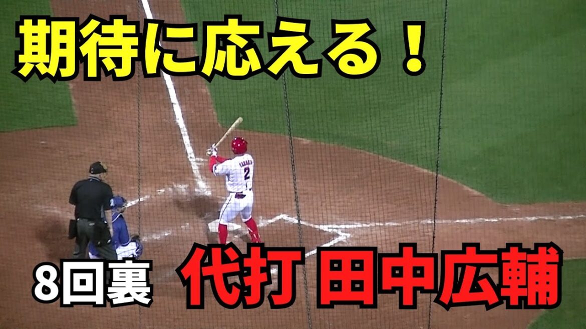 【現地撮影映像】期待に応える一打！代打・田中広輔、中日を突き放すタイムリー！代打のコールに、スタンドからは一段と大きな歓声が上がる。　2024年5月10日 vs 中日