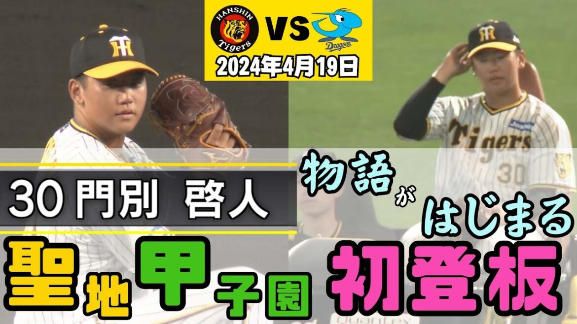 【聖地初登板ハイライト】門別投手プロ初の甲子園登板は9回!無失点で試合を締める(2024年4月19日 阪神7ー0中日)#サンテレビボックス席 【聖地初登板ハイライト】門別投手プロ初の甲子園登板は9回!無失点で試合を締める(2024年4月19日 阪神7ー0中日)#サンテレビボックス席
