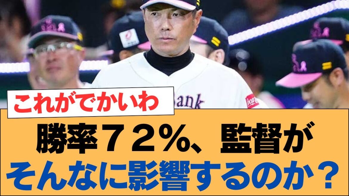勝率７２％、監督がそんなに影響するのか？【小久保裕紀・ホークス・ソフトバンクホークス】