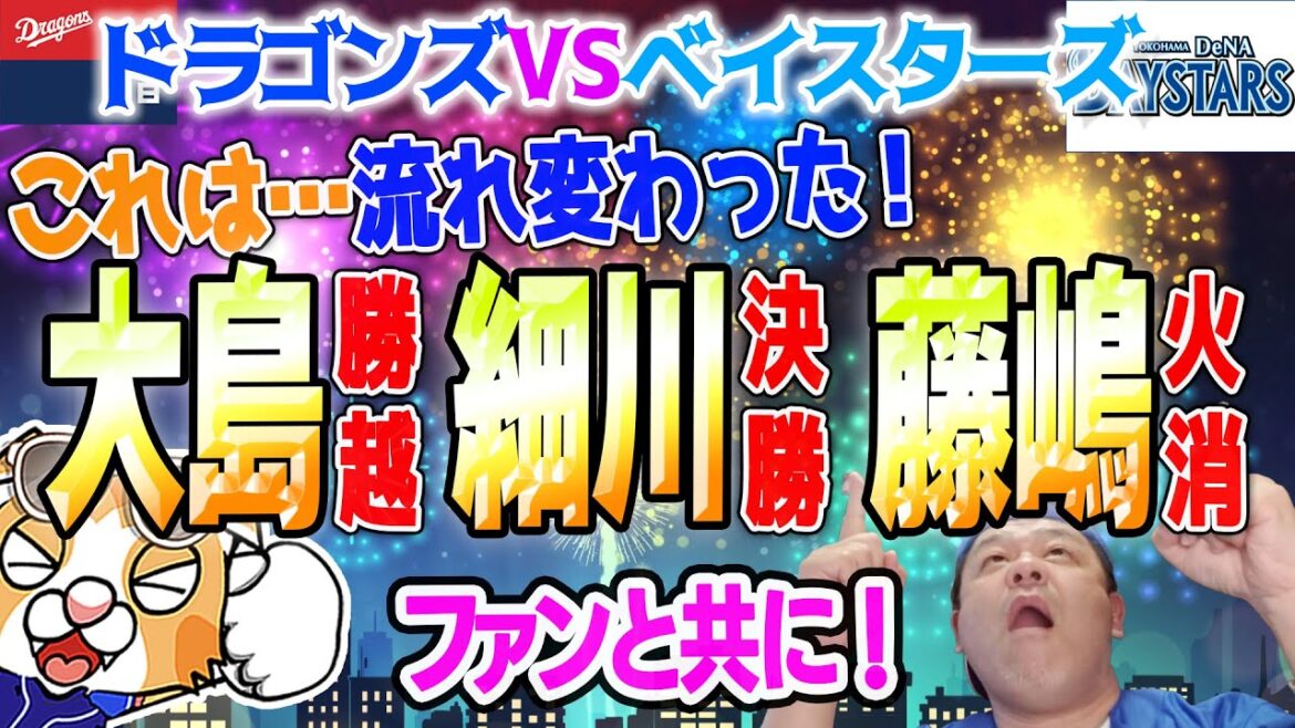 【中日ドラゴンズ】大島勝ち越し打！細川決勝打！ベイスターズに一矢報いて来週に期待できる？状況に！【祝勝会ライブ】