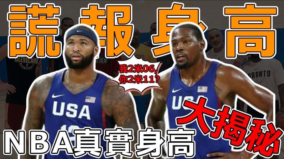 為何NBA球星都喜歡謊報身高？ 球星身高大揭密！ 誰謊報身高最離譜？ ！ 還有往矮了報的！ 還有球星瞬間被打回原形！