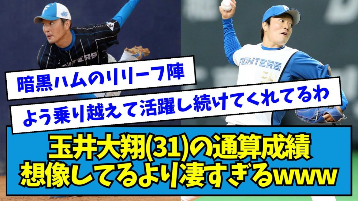 【消防士】日ハム・玉井大翔(31)の通算成績想像してるより凄すぎるwww【なんJ反応】