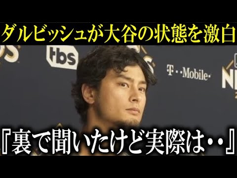【大谷翔平】ダルビッシュが裏で大谷翔平から聞いた状態を激白『実は昨日から…』【大谷翔平/海外の反応】 【大谷翔平】ダルビッシュが裏で大谷翔平から聞いた状態を激白『実は昨日から…』【大谷翔平/海外の反応】