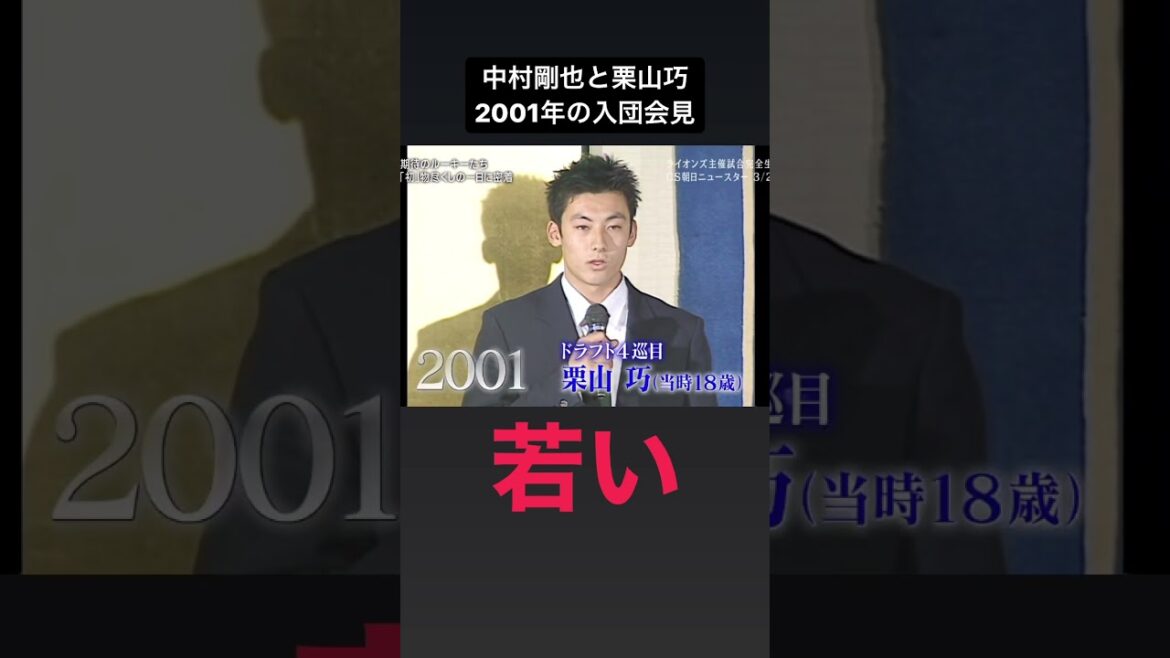 同期入団の栗山巧と中村剛也の入団会見が面白い #西武ライオンズ