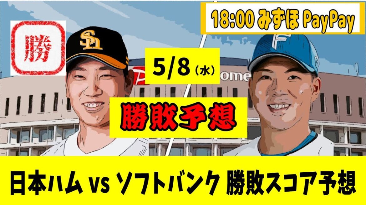 5/8（水）日本ハム対ソフトバンク 7回戦【勝敗、スコア予想】18:00みずほPayPayドーム 【野球反応集】