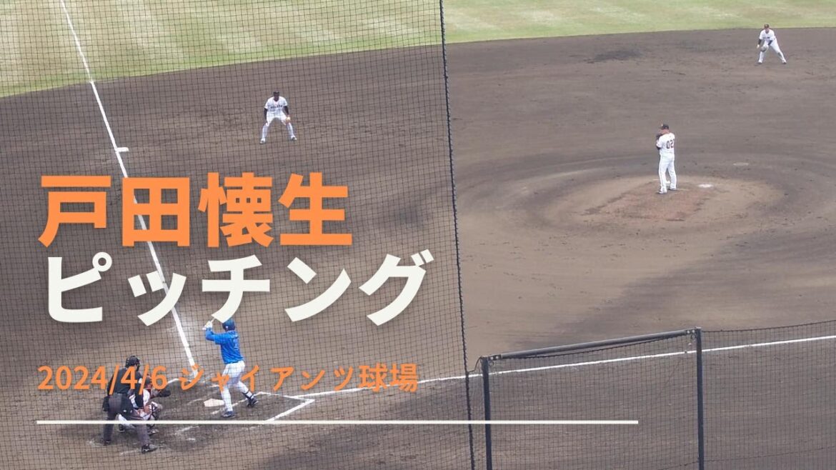 戸田懐生 ピッチング 2024/4/6