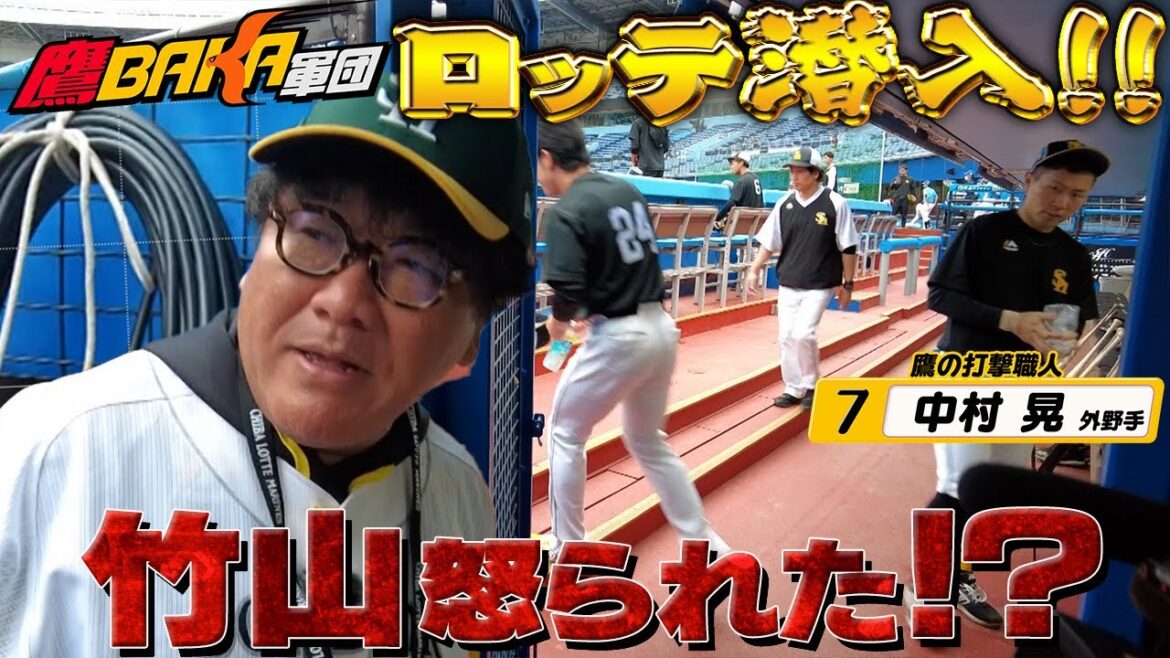 ビジターのホークスを徹底取材!調子に乗った竹山が怒られる!? ビジターのホークスを徹底取材!調子に乗った竹山が怒られる!?