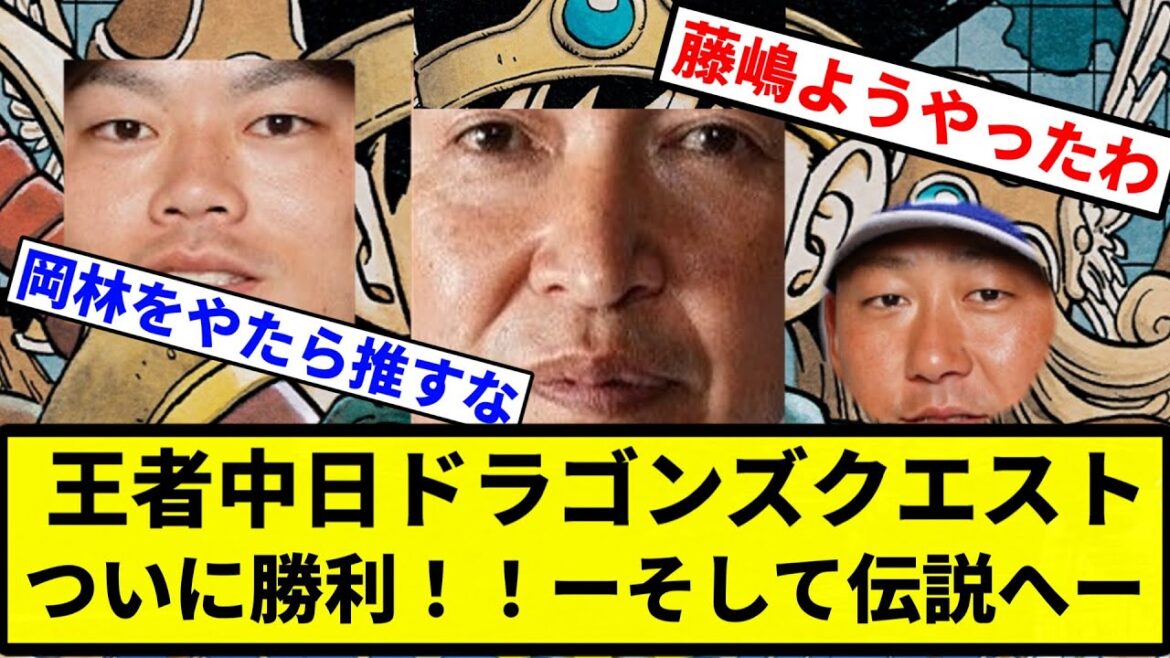 【優勝の旅へ♪】王者中日ドラゴンズクエスト ついに勝利!!ーそして伝説へー【プロ野球反応集】【1分動画】 【優勝の旅へ♪】王者中日ドラゴンズクエスト ついに勝利!!ーそして伝説へー【プロ野球反応集】【1分動画】
