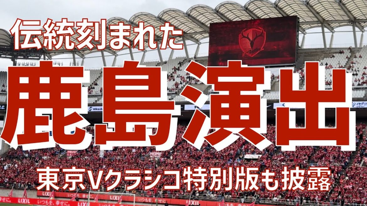 【伝統刻まれた試合前演出（東京ヴェルディ特別演出付き）】鹿島アントラーズ（2024）カシマサッカースタジアム