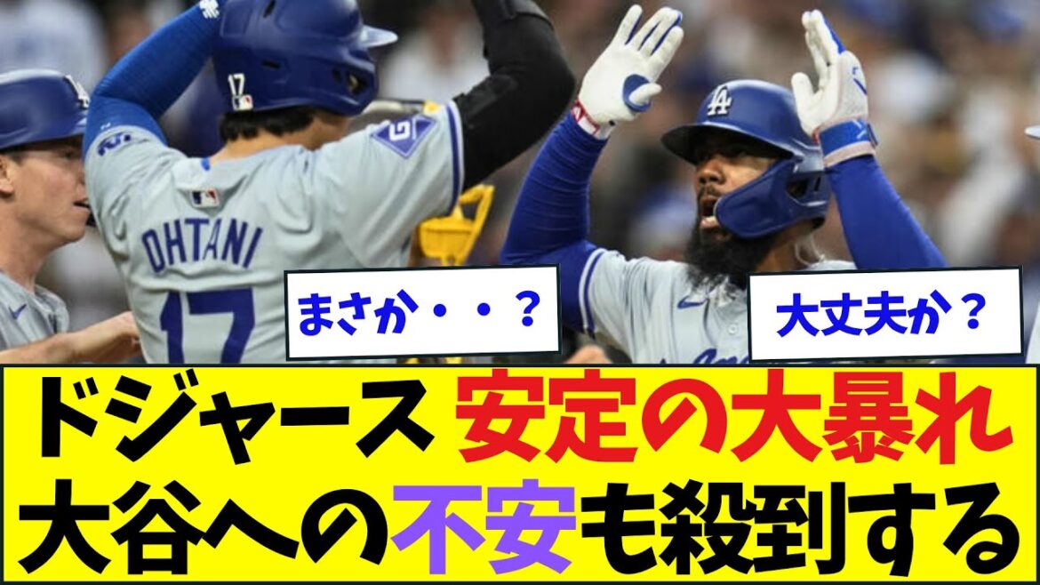 ドジャース、安定の強力打線で勝利も大谷への不安が殺到【なんJなんG反応】【2ch5ch】