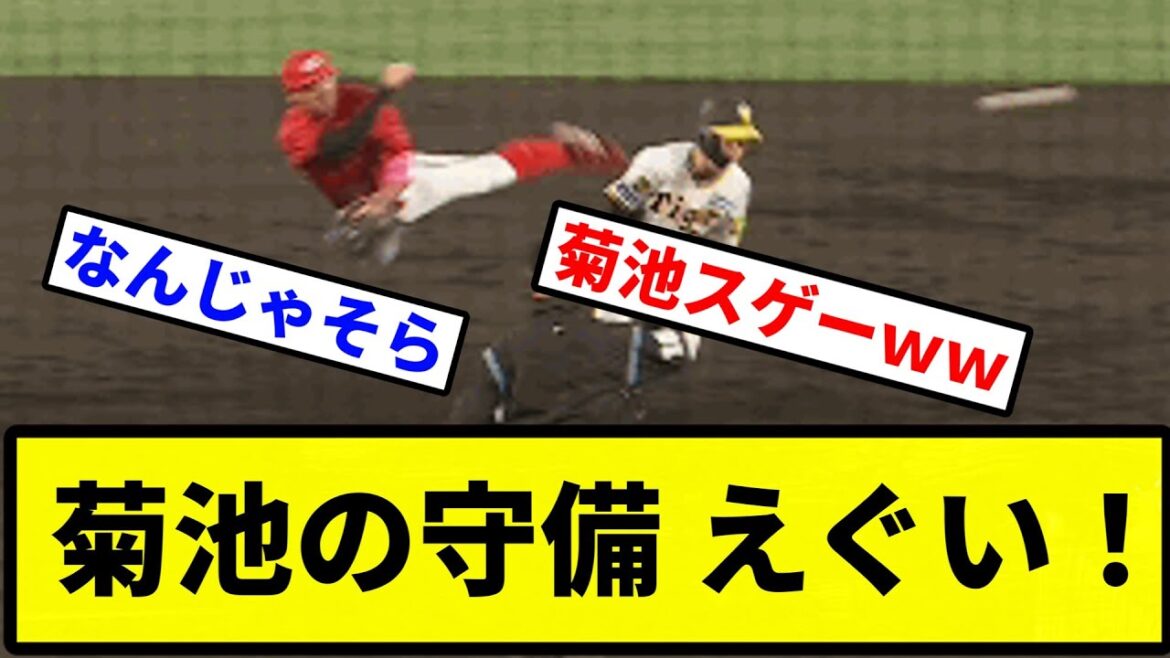 【なんやこれ！？】菊池の守備 えぐい！【プロ野球反応集】【2chスレ】【1分動画】【5chスレ】