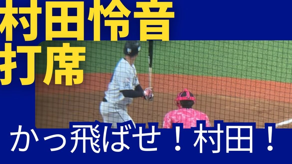 【ベルーナドーム】西武vs楽天 村田怜音選手の打席　2024/05/12