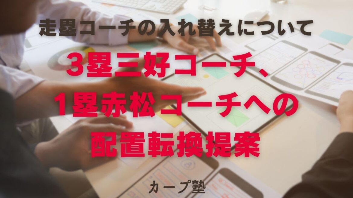 走塁コーチの入れ替えについて(3塁三好コーチ、1塁赤松コーチへの配置転換提案) 走塁コーチの入れ替えについて(3塁三好コーチ、1塁赤松コーチへの配置転換提案)