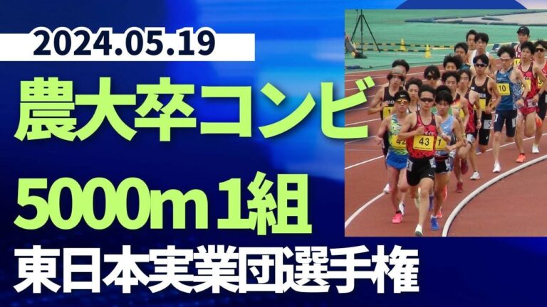 農大卒コンビワンツーフィニッシュ　5000mタイムレース決勝1組　#東日本実業団選手権