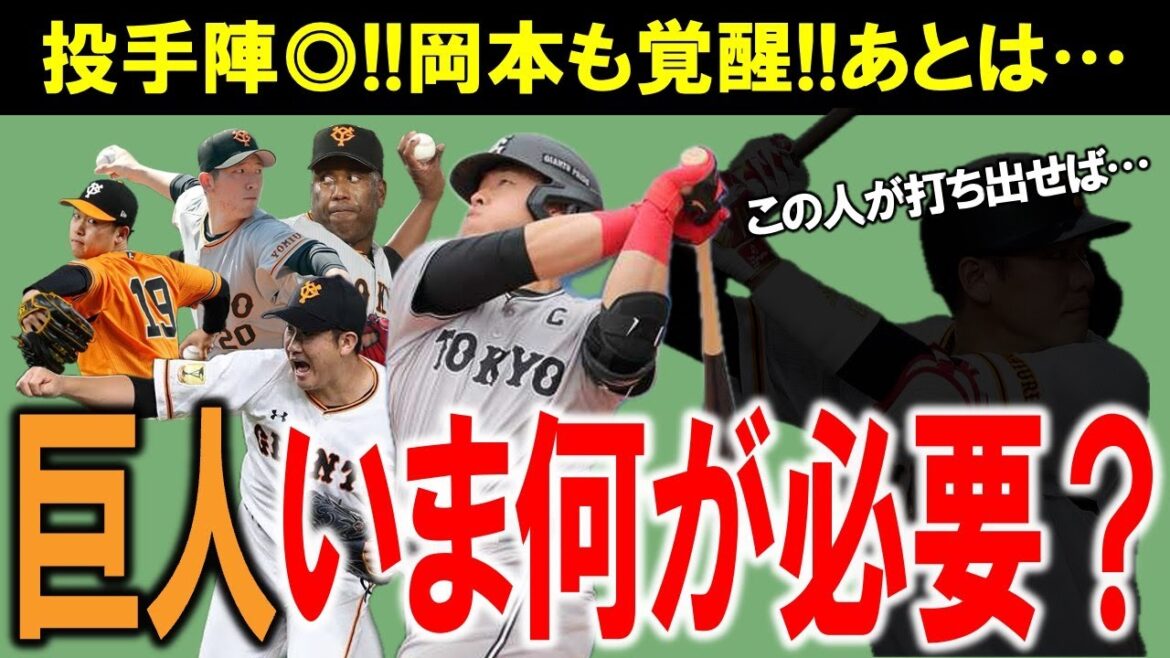 【巨人】ここまでの戦いで光る投手陣たちの活躍!それを支える扇の要・小林!あと必要なピースは◯◯を上げること&◯◯の躍動!交流戦までにキッカケを掴め!【ジャイアンツ】 【巨人】ここまでの戦いで光る投手陣たちの活躍!それを支える扇の要・小林!あと必要なピースは◯◯を上げること&◯◯の躍動!交流戦までにキッカケを掴め!【ジャイアンツ】