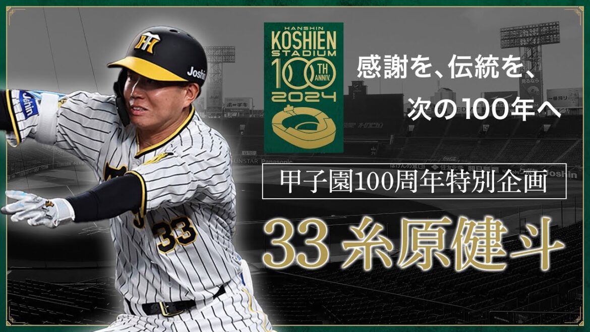 【甲子園100周年記念特別企画】episode.8 #糸原健斗  選手 「私にとって、阪神甲子園球場とは。 」"夢"のような場所。感謝を、伝統を、次の100年へ