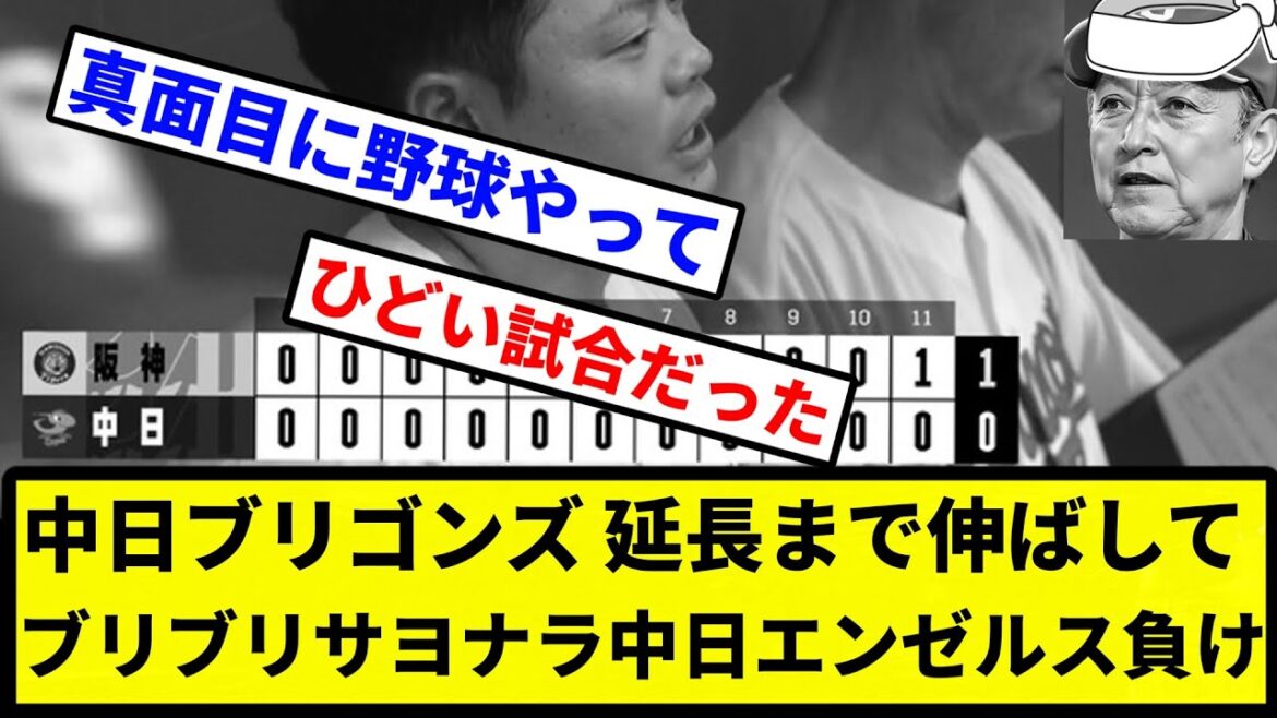 【たこ焼き(味なし)並べただけ】中日ブリゴンズ 延長まで伸ばして ブリブリサヨナラ中日エンゼルス負け【なんJ反応】【プロ野球反応集】【2chスレ】【1分動画】【5chスレ】